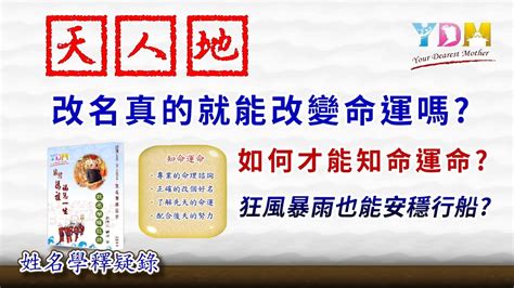 改名會影響 什麼|改名真能改變命運？